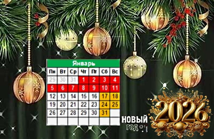 Сколько дней отдыхаем на новогодние праздники в 2026 году